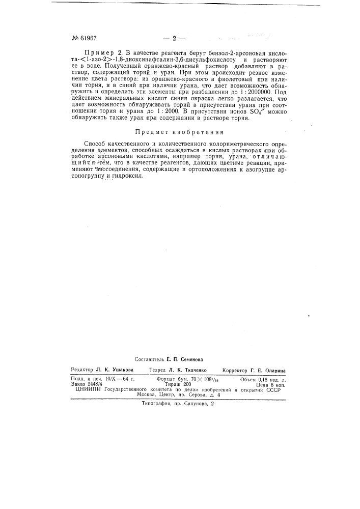 Способ качественного и количественного определения некоторых элементов (патент 61967)