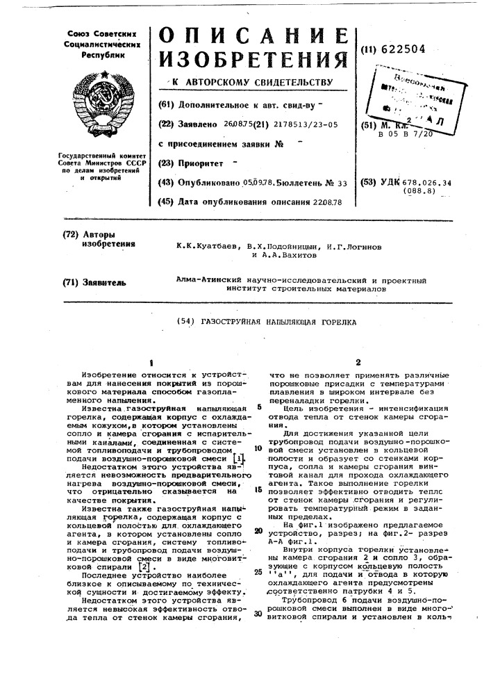 Газоструйная напыляющая горелка (патент 622504)