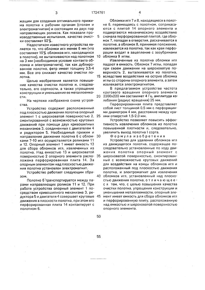 Устройство для удаления обломков игл из движущегося полотна (патент 1724761)