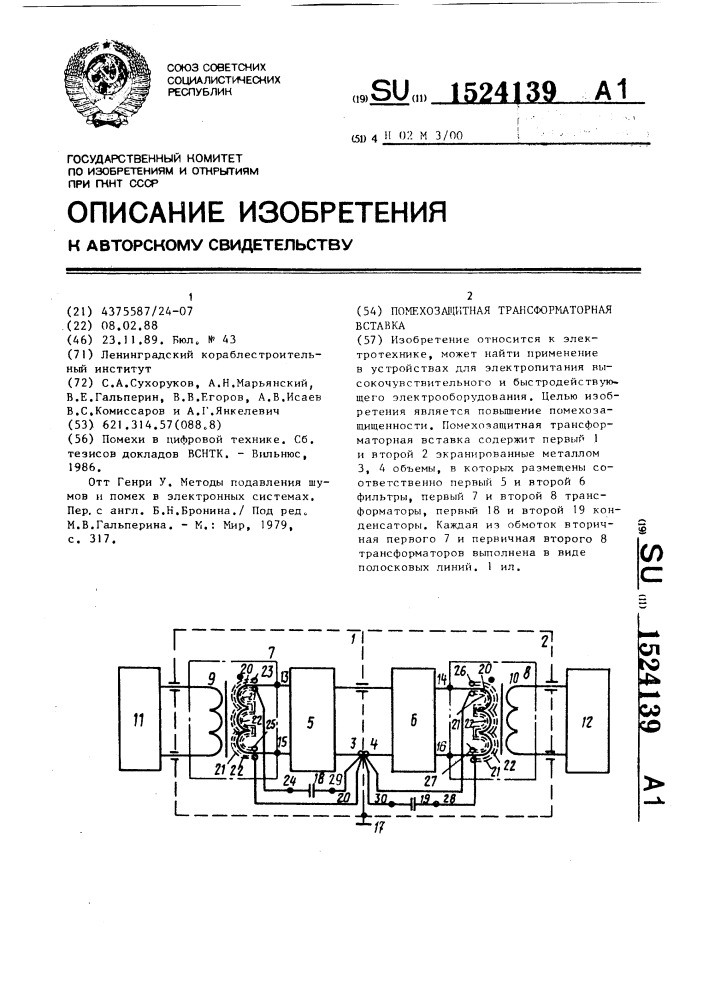 Помехозащитная трансформаторная вставка (патент 1524139)