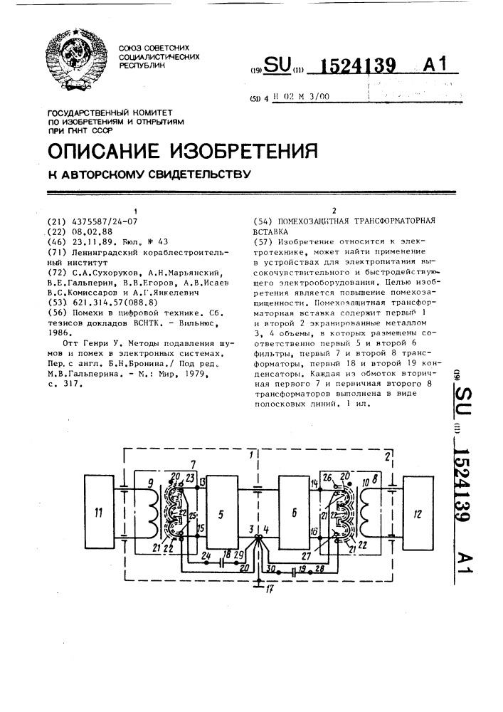 Помехозащитная трансформаторная вставка (патент 1524139)