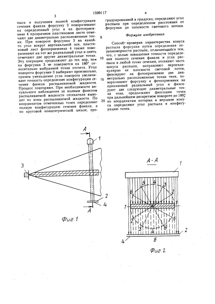 Способ проверки характеристик конуса распыла форсунки (патент 1599117)