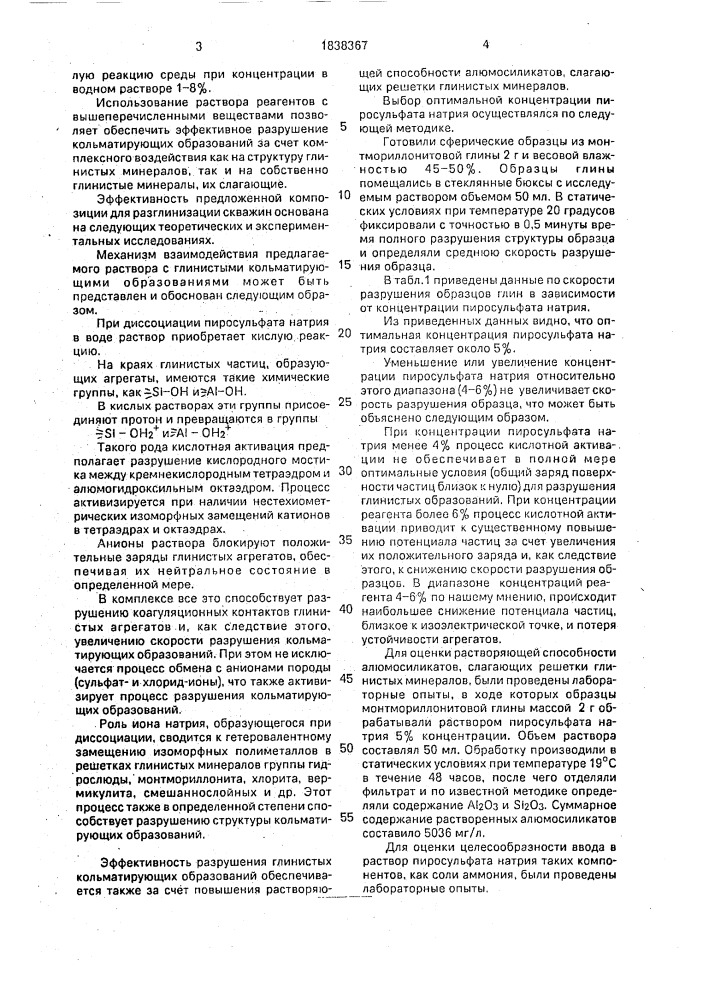 Состав для реагентной разглинизации скважины и способ реагентной разглинизации скважины (патент 1838367)