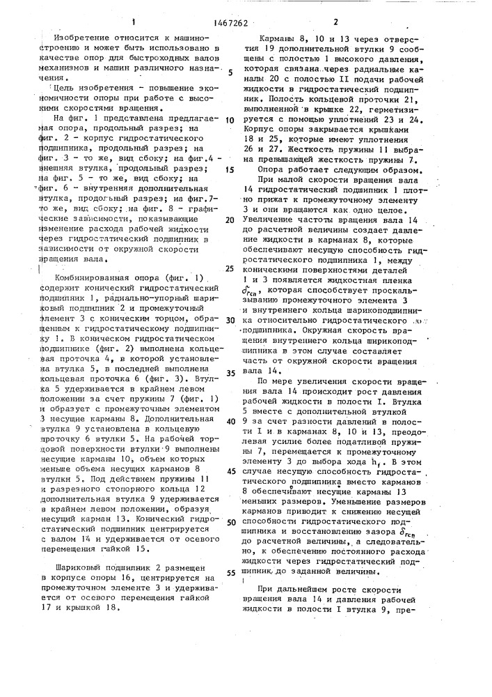 Комбинированная опора вала (патент 1467262)