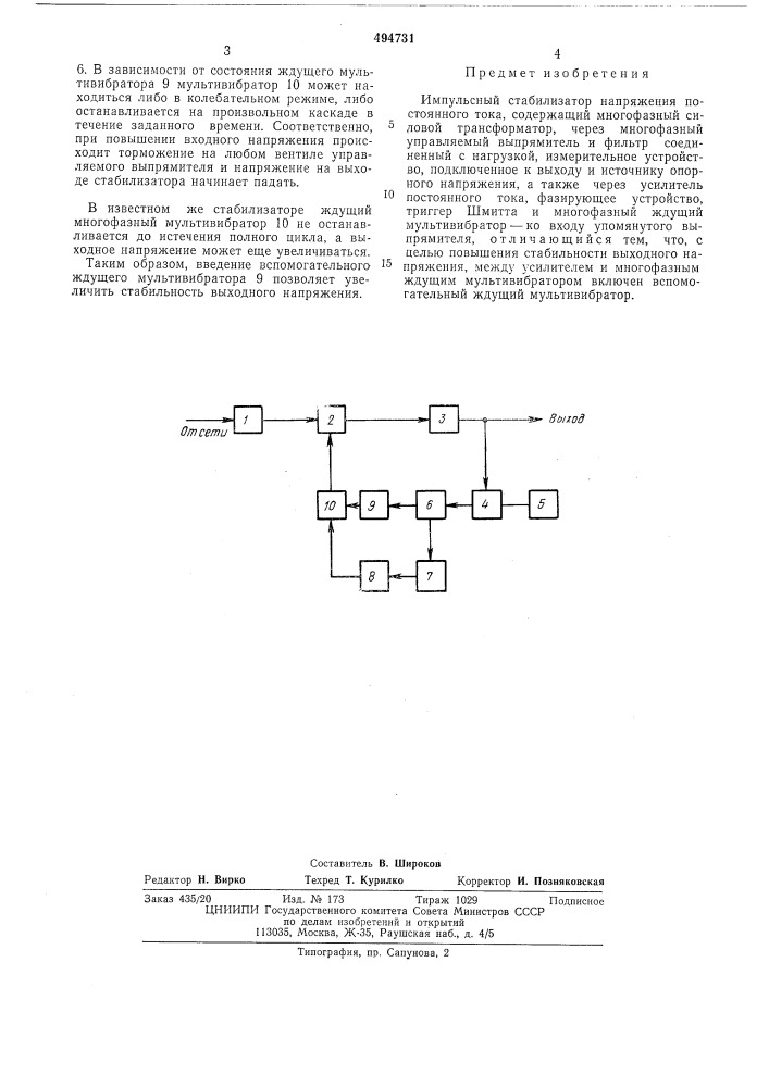 Импульсный стабилизатор напряжения постоянного тока (патент 494731)