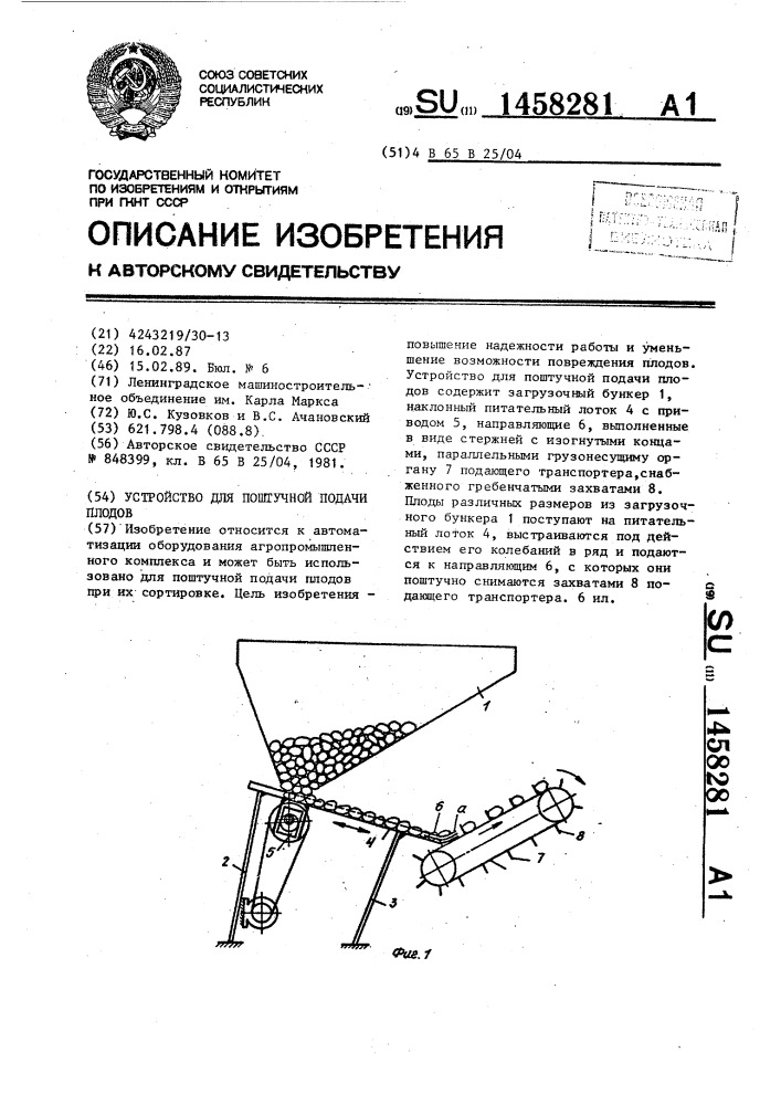 Устройство для поштучной подачи плодов (патент 1458281)
