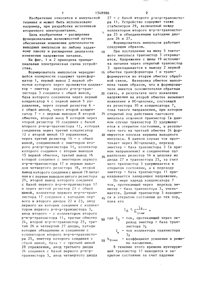 Формирователь импульсов чередующейся полярности (патент 1348986)