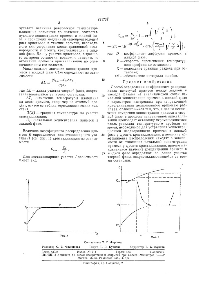 Способ определения коэффициента распределения нелетучей примеси л1ежду жидкой и твердой фазами (патент 291737)