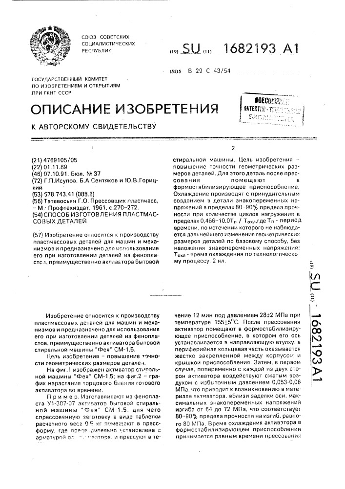 Способ изготовления пластмассовых деталей (патент 1682193)