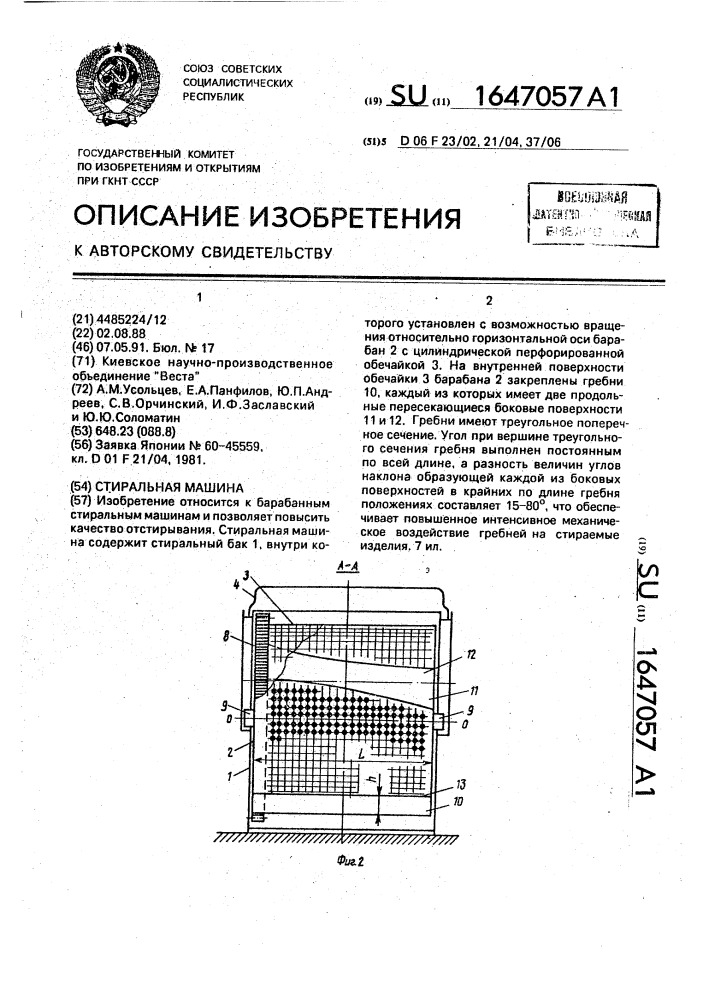 Стиральная машина (патент 1647057)