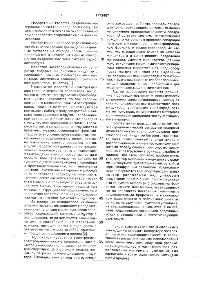 Электродинамический сепаратор (патент 1773487)