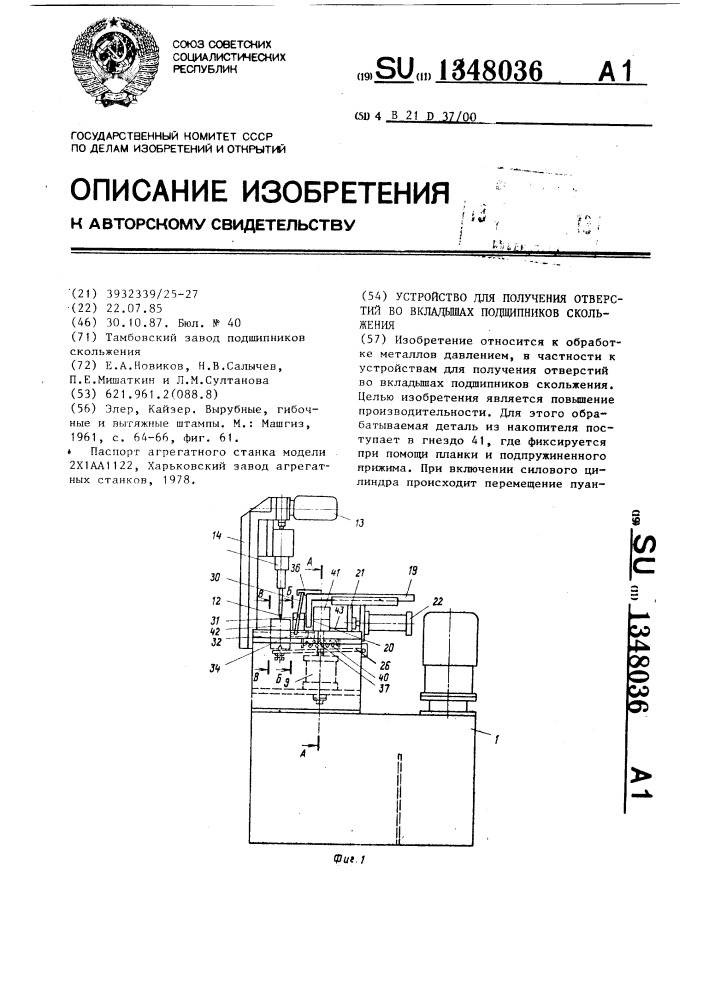 Устройство для получения отверстий во влкадышах подшипников скольжения (патент 1348036)