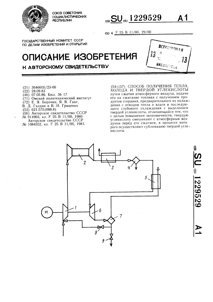 Способ получения тепла,холода и твердой углекислоты (патент 1229529)