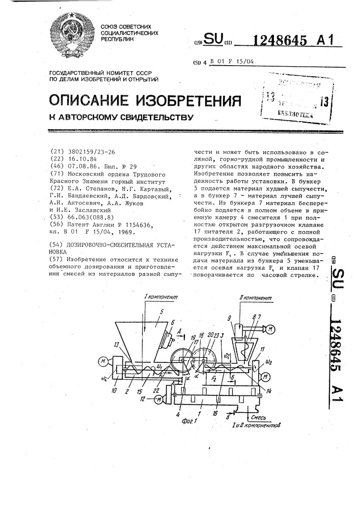 Дозировочно-смесительная установка (патент 1248645)