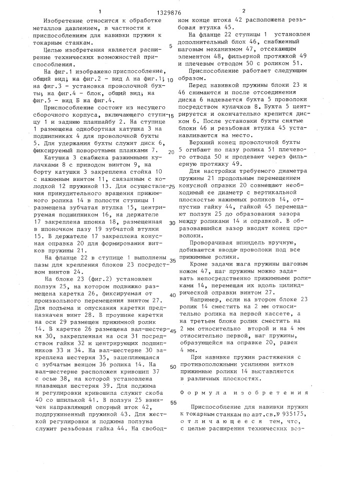 Приспособление для навивки пружин к токарным станкам (патент 1329876)