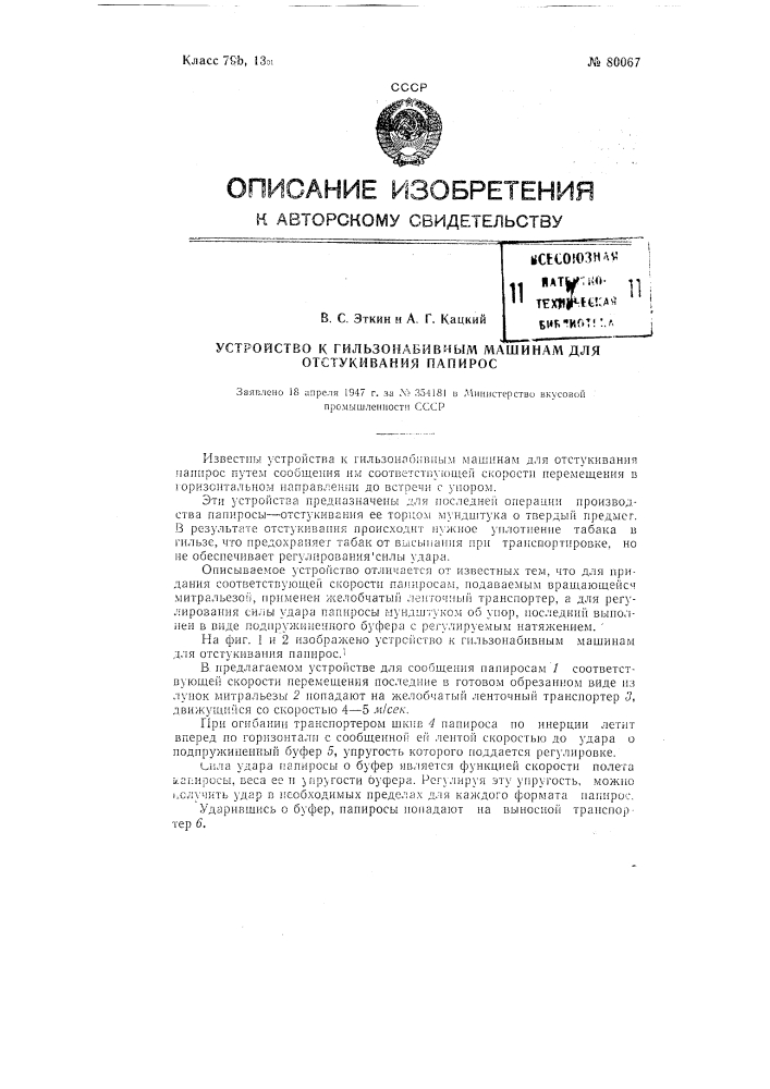 Устройство к гильзонабивным машинам для отстукивания папирос (патент 80067)