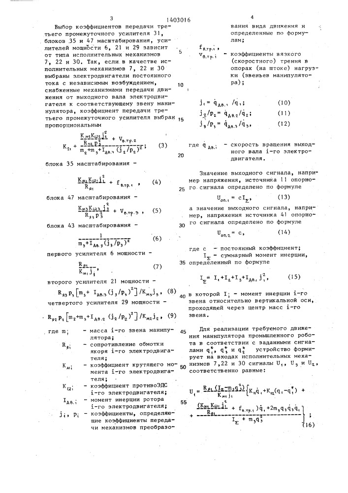 Устройство для автоматического управления роботом- манипулятором (патент 1403016)