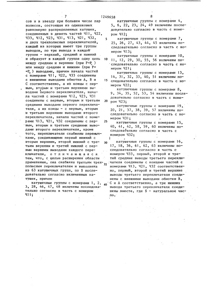 Трехфазная полюсопереключаемая обмотка (патент 1249658)