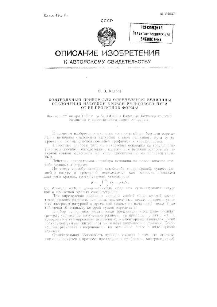 Контрольный прибор для определения величины отклонений натурной кривой рельсового пути от ее проектной формы (патент 84837)