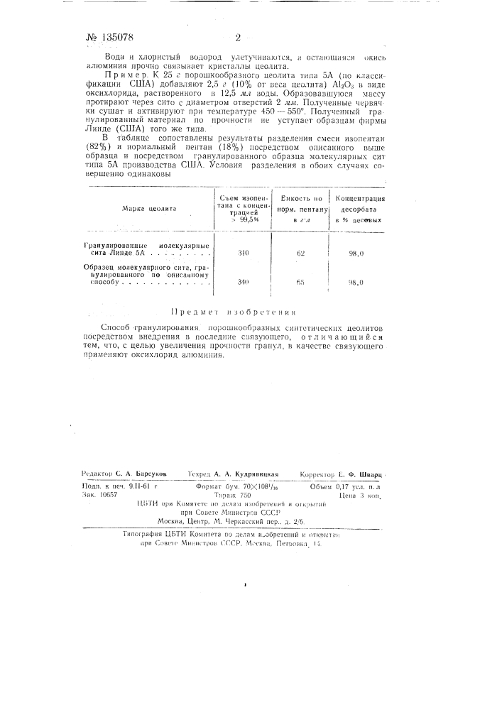 Способ гранулирования порошкообразных синтетических цеолитов (патент 135078)