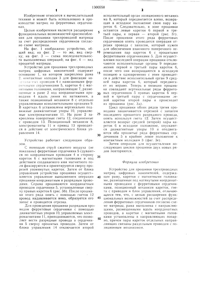 Устройство для прошивки трехпроводных матриц цифровых накопителей (патент 1300558)