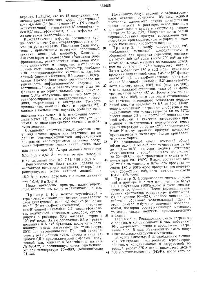 Способ получения кристаллической формы4,4'-биc-[2"- фehилamиho-4"-(n-metил-p-okcиэtилamиho)-s-триазкнил-6"- амино]-стильбен-2,2'- (патент 345685)