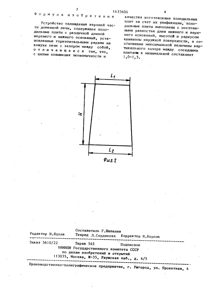 Устройство охлаждения верхней части доменной печи (патент 1435604)