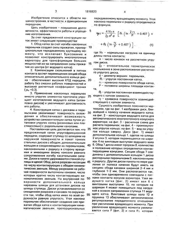 Каток упругофрикционной передачи (патент 1816920)