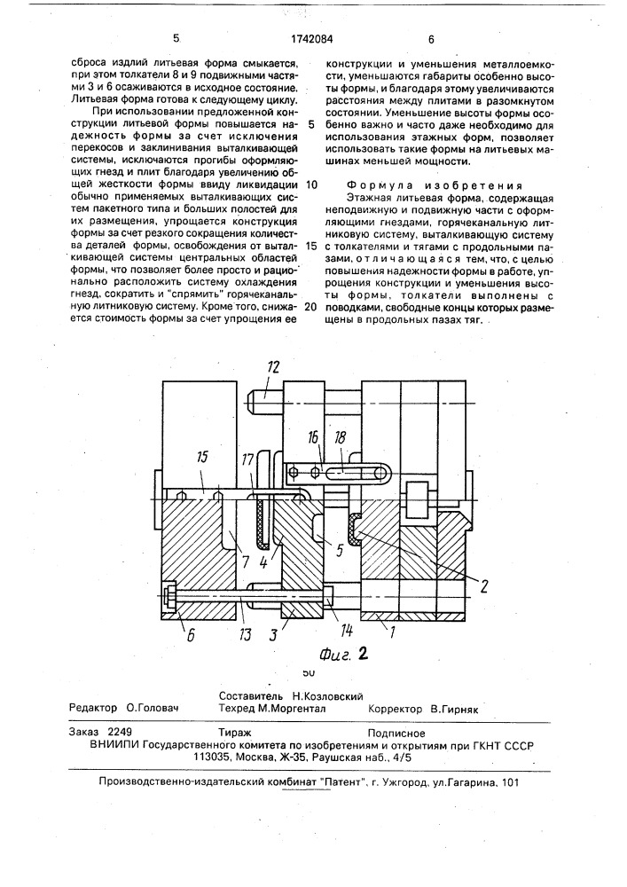 Этажная литьевая форма (патент 1742084)