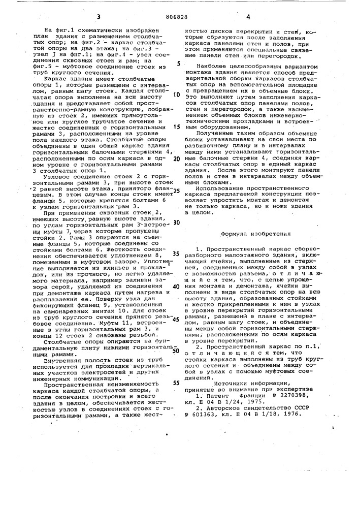 Пространственный каркас сборно- разборного малоэтажного здания (патент 806828)