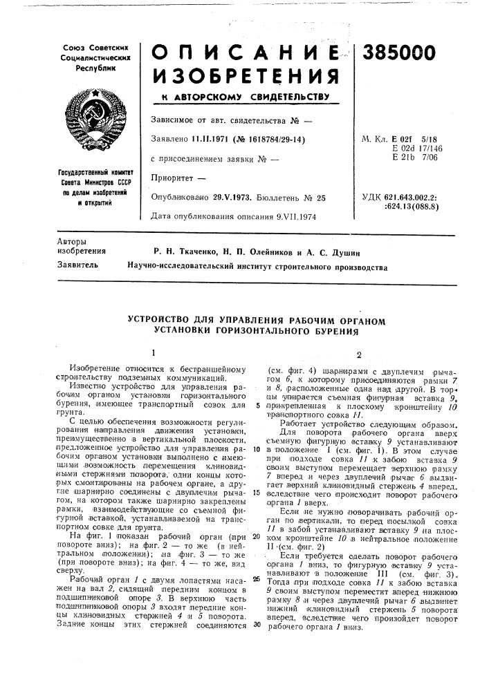 Устройство для управления рабочим органом установки горизонтального бурения (патент 385000)