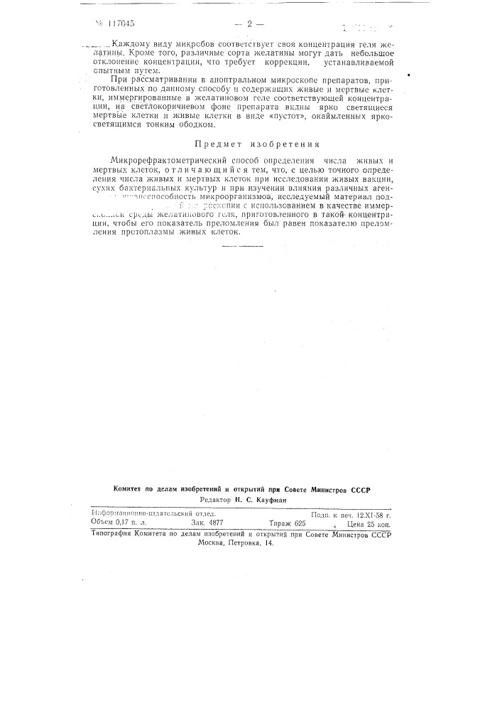 Микрорефрактометрический способ определения числа живых и мертвых клеток (патент 117045)