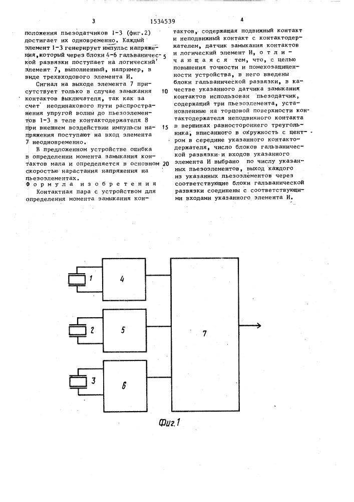 Контактная пара с устройством для определения момента замыкания контактов (патент 1534539)