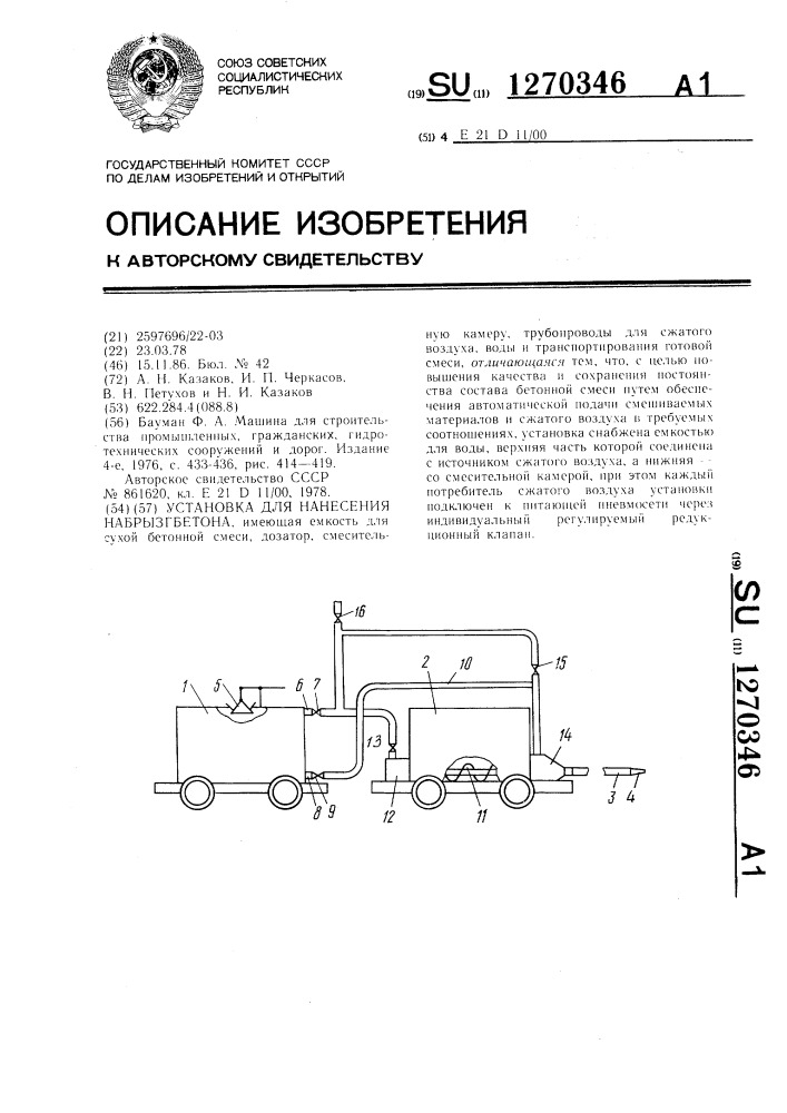 Установка для нанесения набрызг-бетона (патент 1270346)