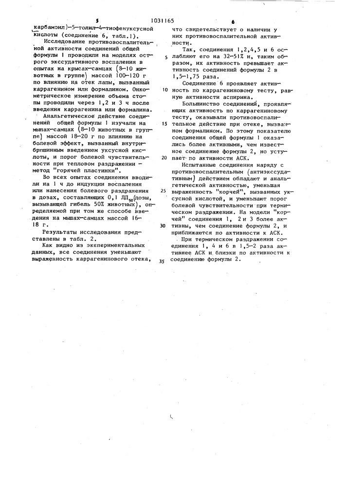 Производные 3-тиофеналканкарбоновых кислот,обладающие противовоспалительной активностью (патент 1031165)