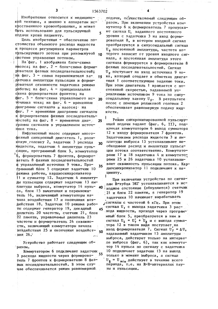Инфузионный насос (патент 1563702)