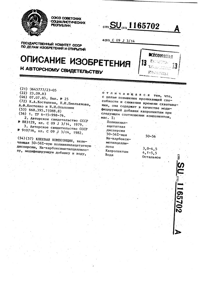 Клеевая композиция (патент 1165702)