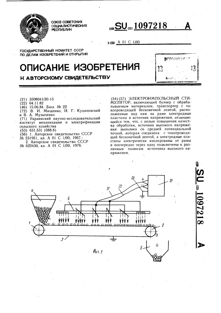 Электроимпульсный стимулятор (патент 1097218)