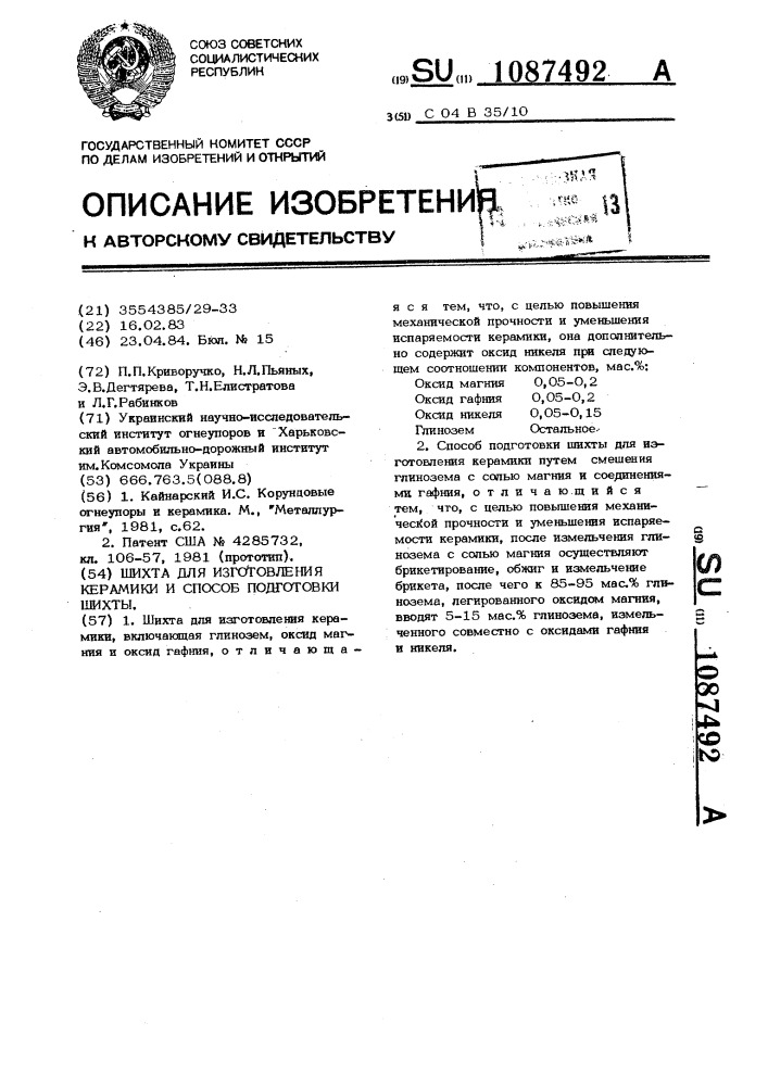 Шихта для изготовления керамики и способ подготовки шихты (патент 1087492)