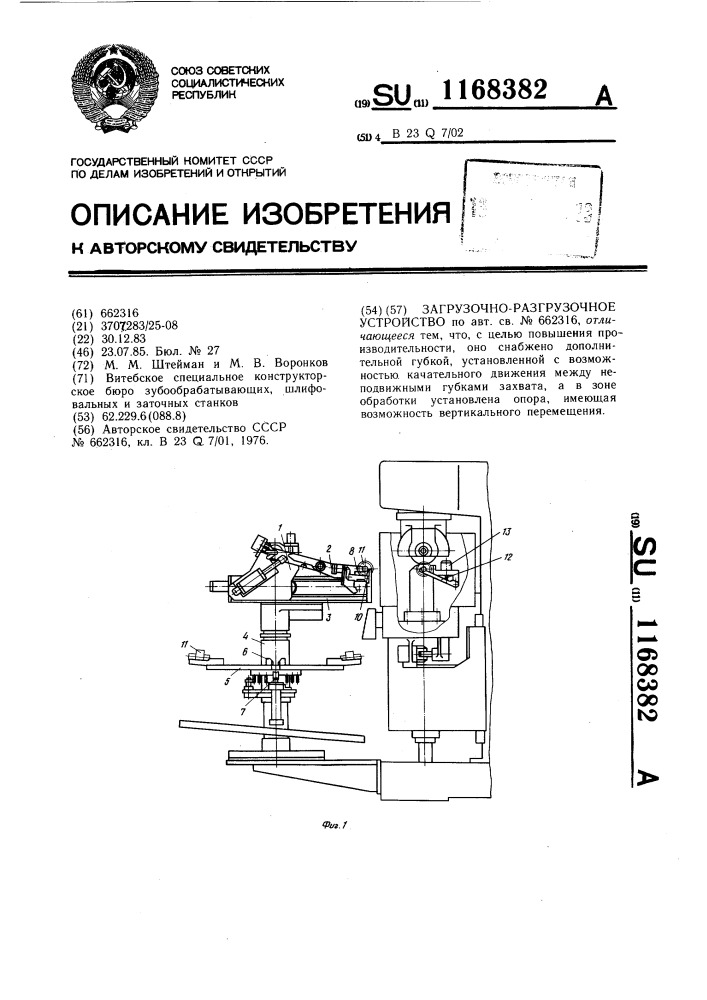 Загрузочно-разгрузочное устройство (патент 1168382)
