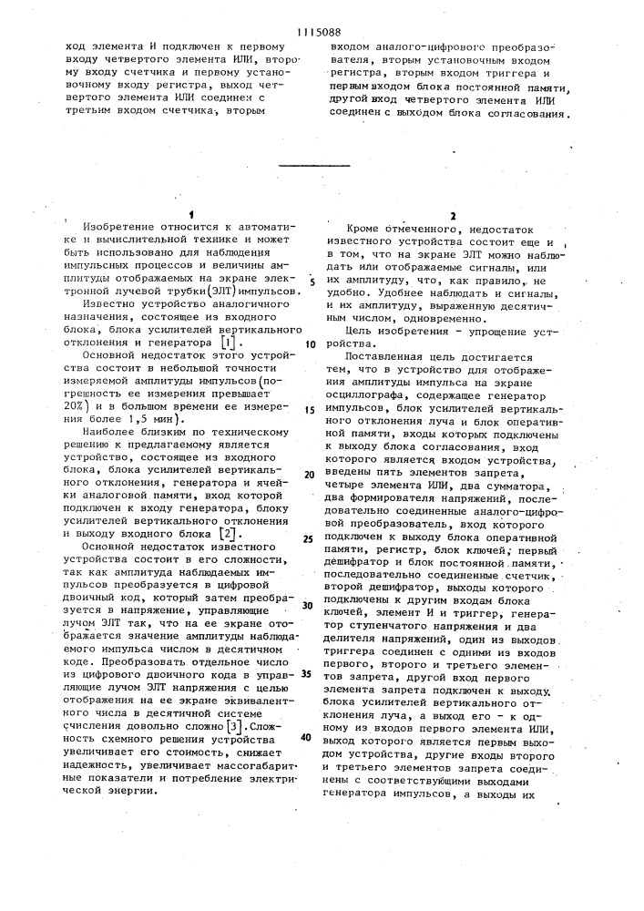 Устройство для отображения амплитуды импульса на экране осциллографа (патент 1115088)