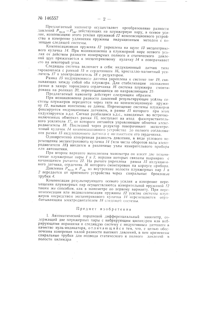Автоматический поршневой дифференциальный манометр (патент 146557)
