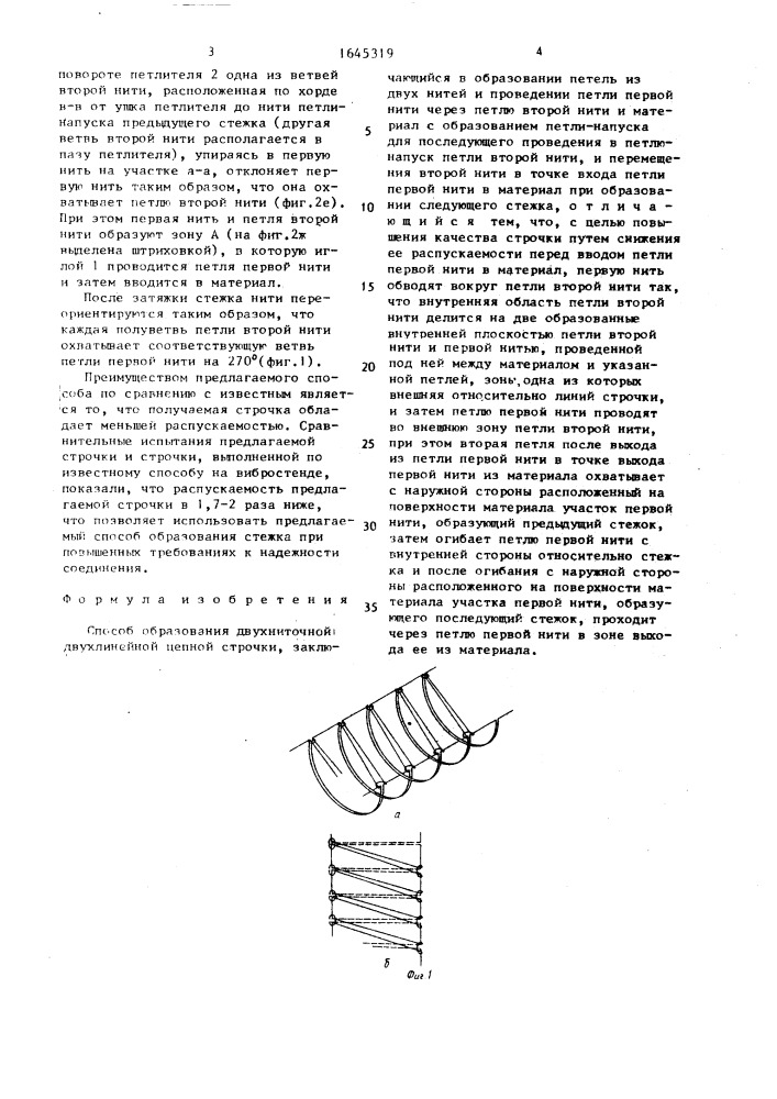 Способ образования двухниточной двухлинейной цепной строчки (патент 1645319)