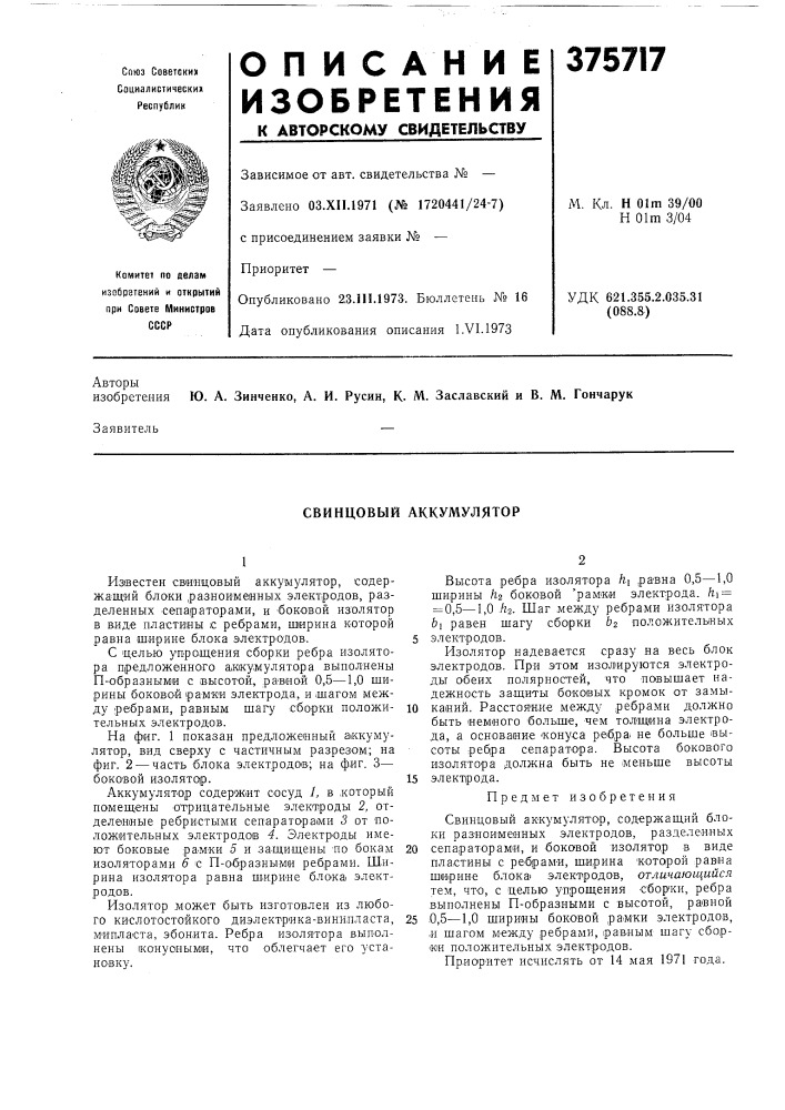 Свинцовый аккумулятор (патент 375717)