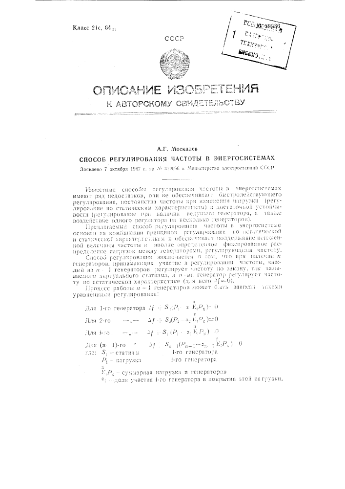 Способ регулирования частоты в энергосистемах (патент 89986)