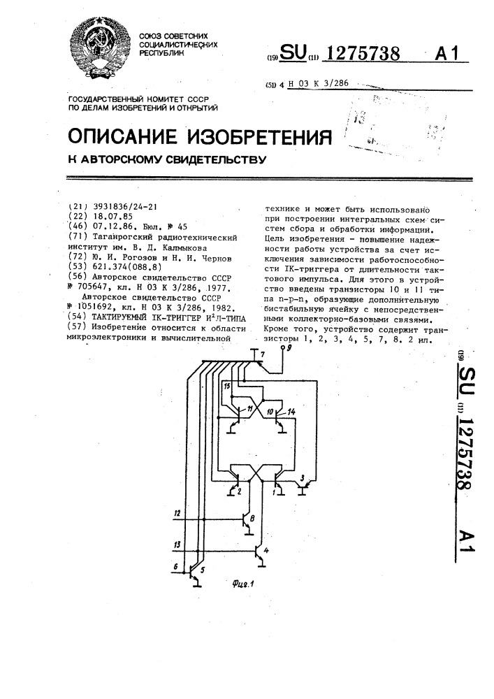 Тактируемый @ -триггер @ -типа (патент 1275738)