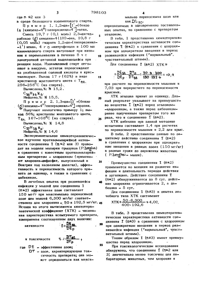 , -ди-/(1-(бензо( )хинолил- 4 )-пиперазинил-4)/алканы, обладающие антималярийной актив-ностью (патент 798103)