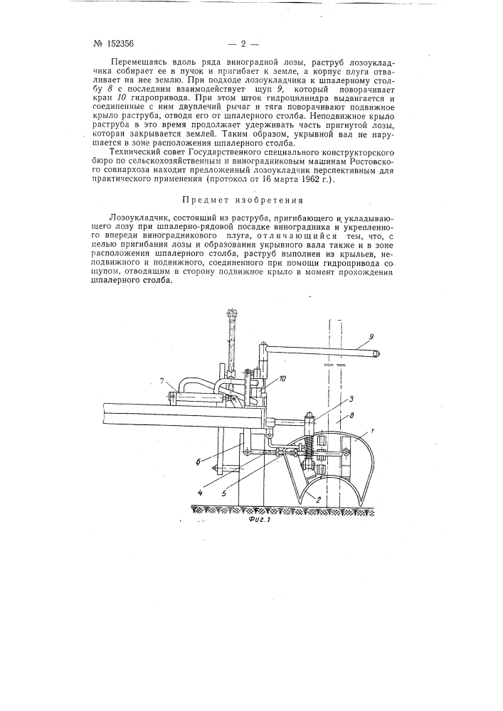 Лозоукладчик (патент 152356)