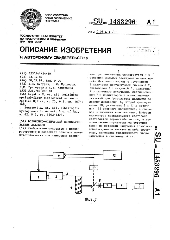 Волоконно-оптический преобразователь давления (патент 1483296)