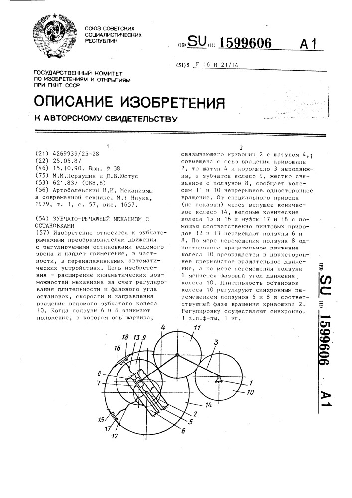 Зубчато-рычажный механизм с остановками (патент 1599606)
